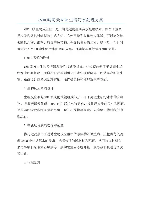 2500吨每天MBR生活污水处理方案