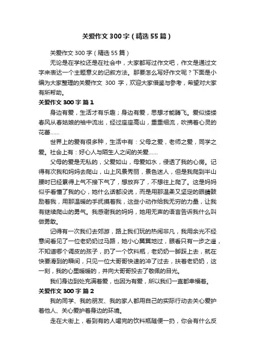 关爱作文300字（精选55篇）