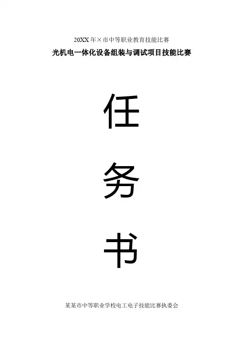 某市机电一体化设备安装与调试比赛试题