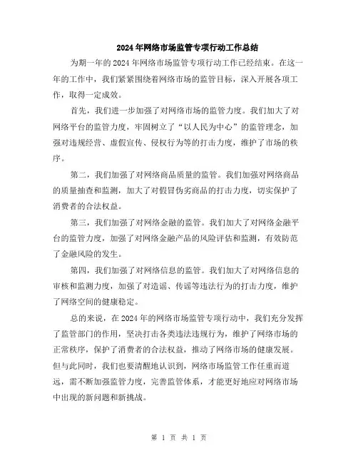 2024年网络市场监管专项行动工作总结