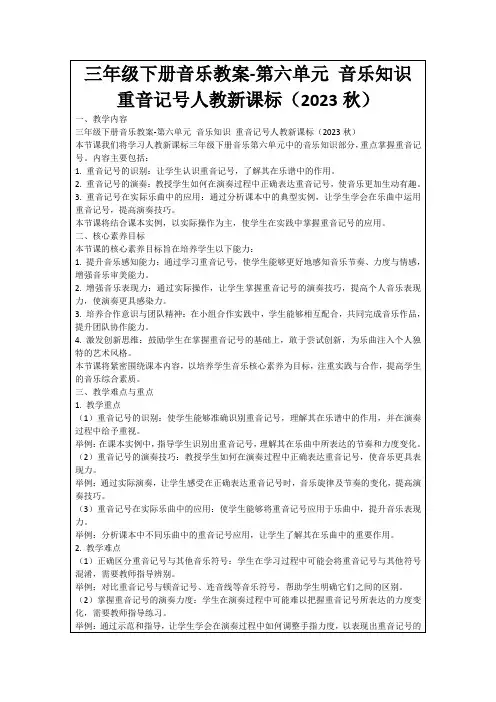 三年级下册音乐教案-第六单元音乐知识重音记号人教新课标(2023秋)