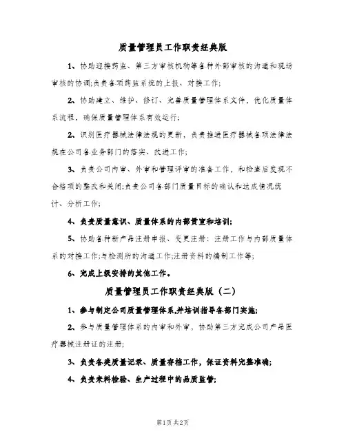 质量管理员工作职责经典版(2篇)