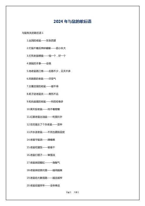 2024年与鼠的歇后语