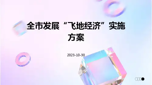 全市发展“飞地经济”实施方案