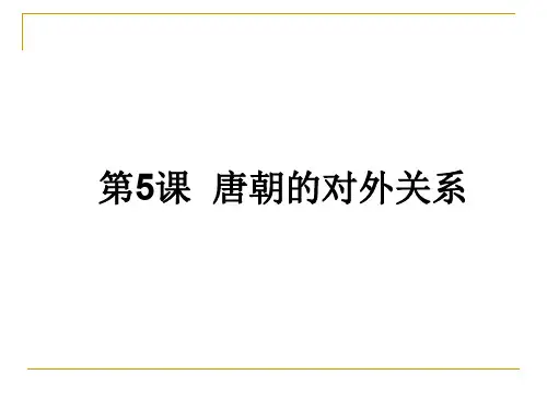 第5课 唐朝的对外关系