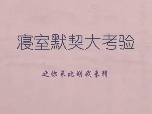 寝室默契大考验游戏