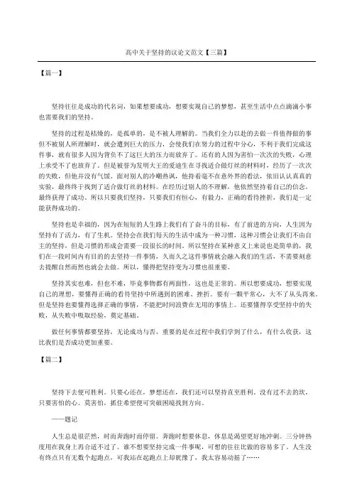 高中关于坚持的议论文三篇