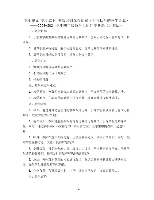 第七单元 第1课时 整数四则混合运算(不含括号的三步计算)(Word教案)2023-2024学年四年