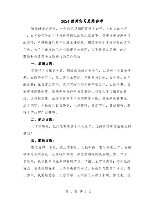 2024教师实习总结参考（四篇）