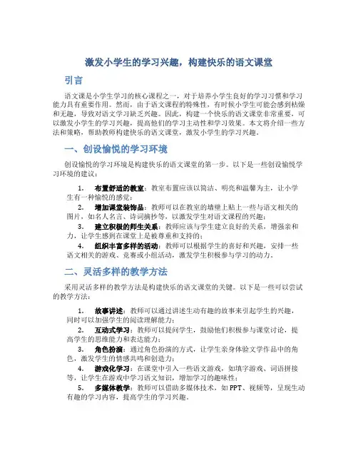 激发小学生的学习兴趣,构建快乐的语文课堂