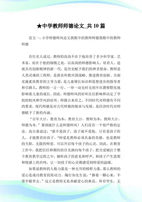 中学教师师德论文_共10篇.doc