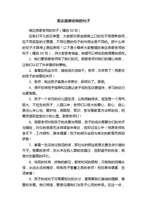 表达感谢老师的句子（精选50句）