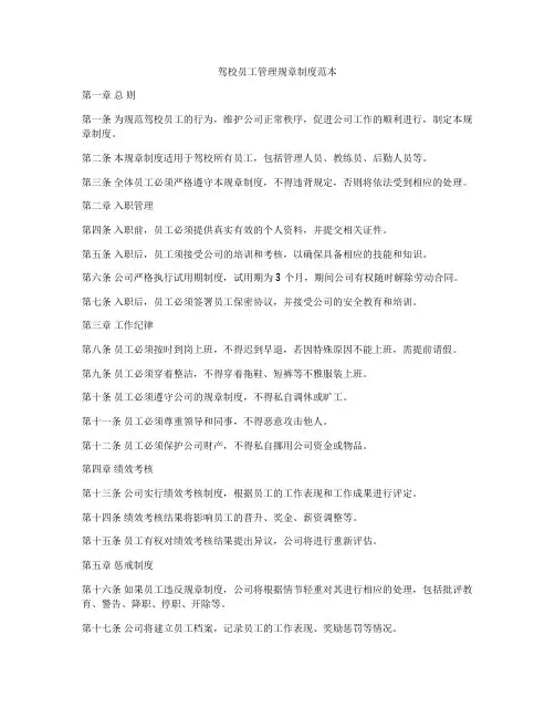 驾校员工管理规章制度范本