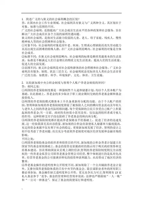 社会保障国际比较重点