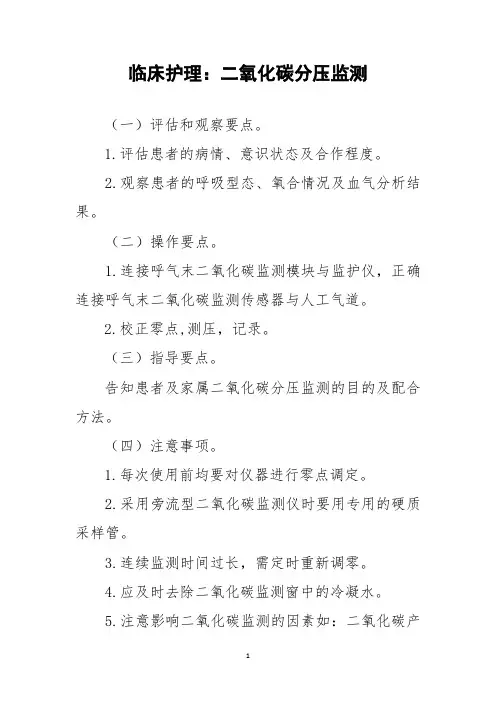 临床护理：二氧化碳分压监测