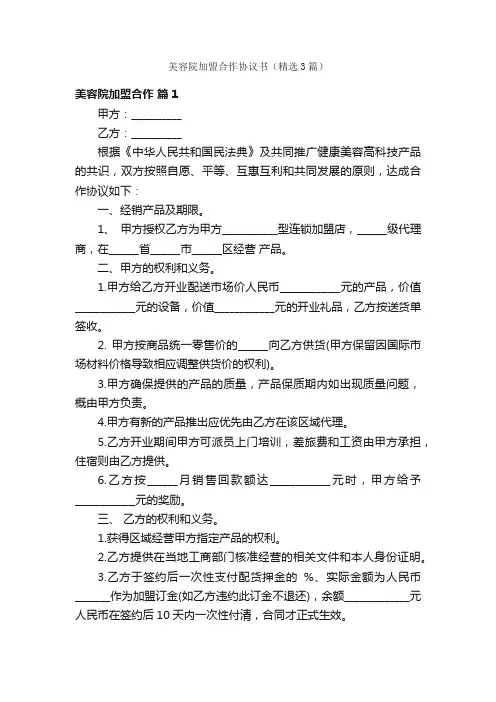 美容院加盟合作协议书（精选3篇）