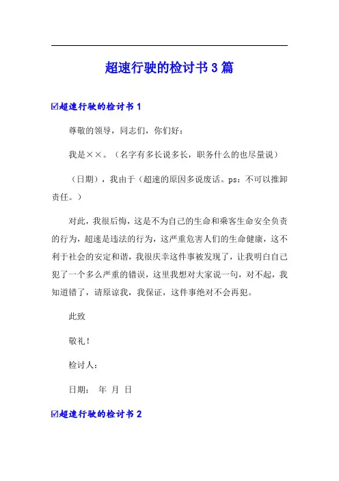 超速行驶的检讨书3篇