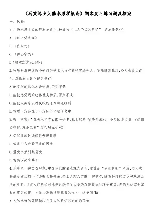 《马克思主义基本原理概论》期末复习练习题及答案