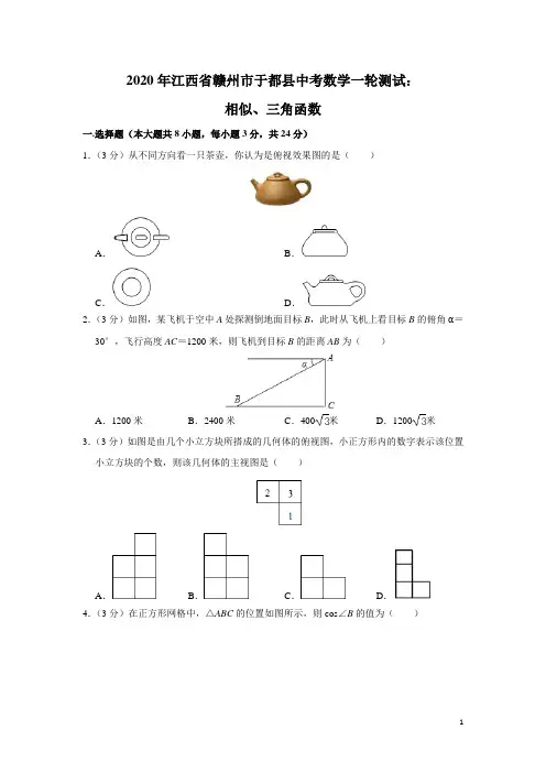2020年江西省赣州市于都县中考数学一轮复习测试：相似、三角函数(含解析)