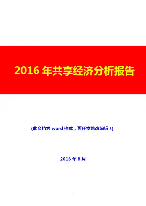 2016年共享经济分析报告(经典版)