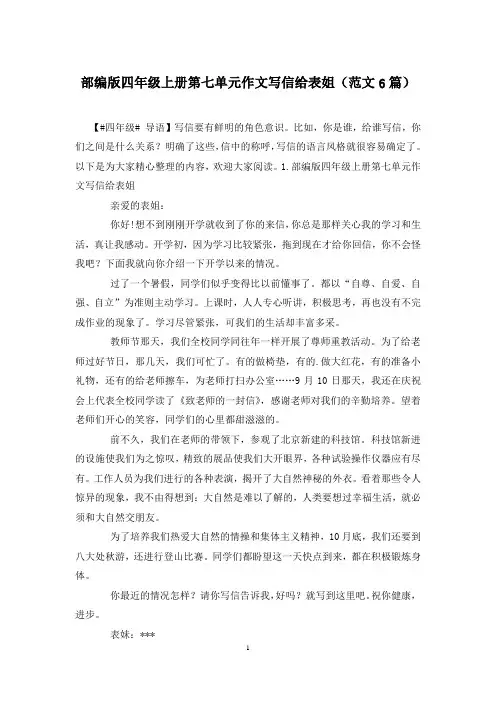 部编版四年级上册第七单元作文写信给表姐(范文6篇)