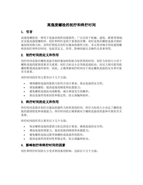 高强度螺栓的初拧和终拧时间