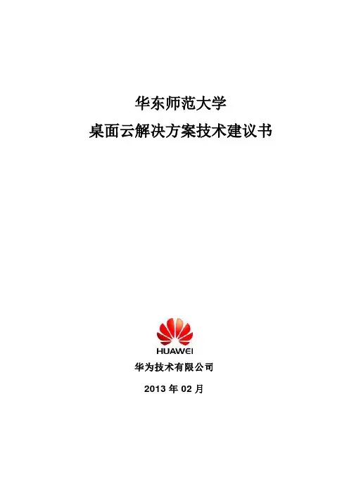 华为桌面云解决方案