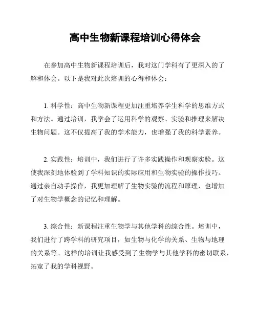 高中生物新课程培训心得体会