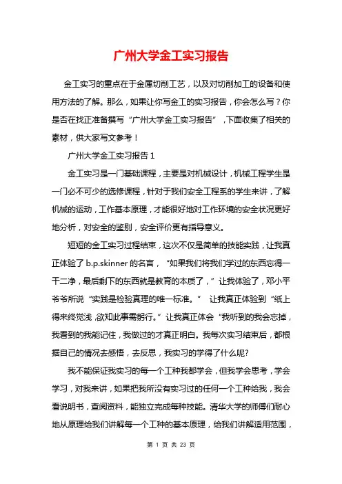广州大学金工实习报告