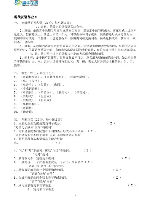 现代汉语作业3形成性考核册答案