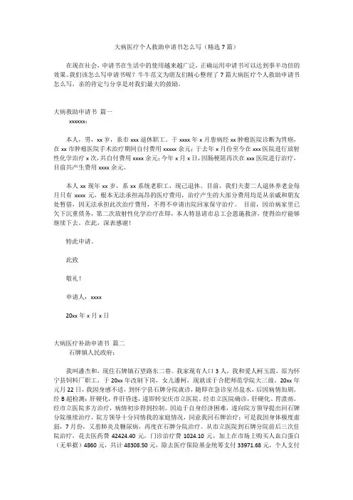 大病医疗个人救助申请书怎么写(精选7篇)