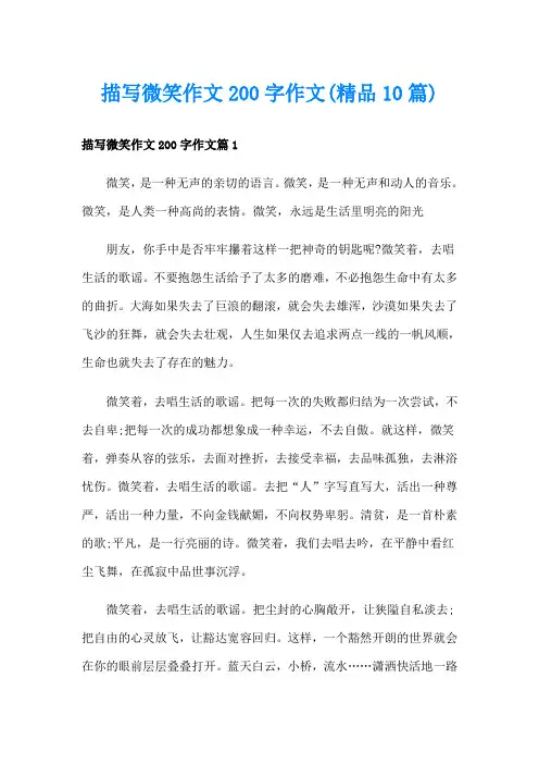描写微笑作文200字作文(精品10篇)
