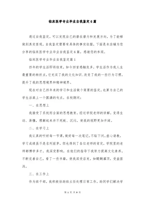 临床医学专业毕业自我鉴定6篇