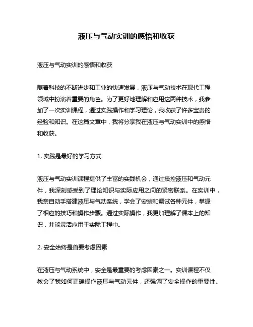液压与气动实训的感悟和收获