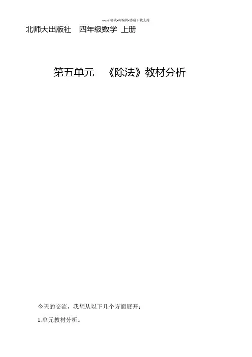 北师大版-四年级数学上册《除法》教材分析