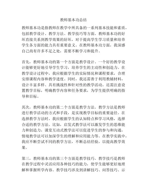 教师基本功总结