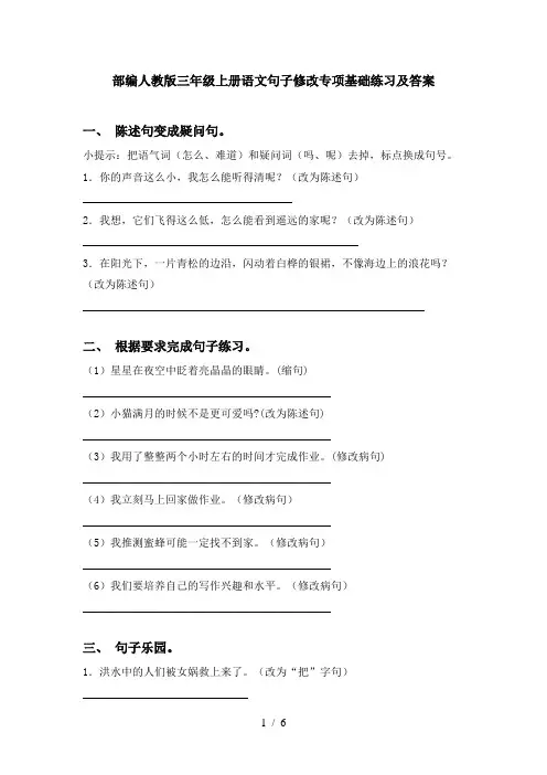 部编人教版三年级上册语文句子修改专项基础练习及答案