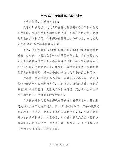 2024年广播操比赛开幕式讲话