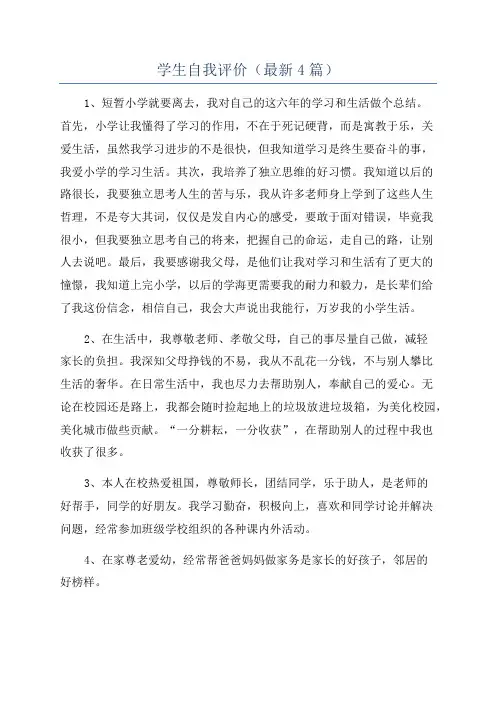 学生自我评价(最新4篇)