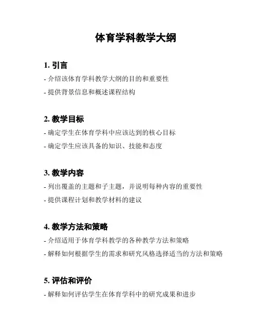 体育学科教学大纲