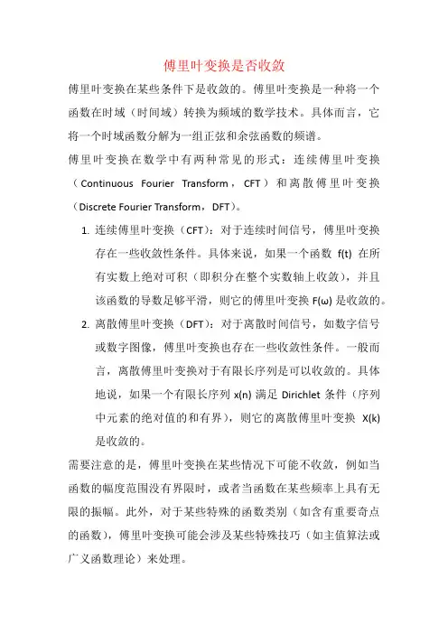 傅里叶变换是否收敛