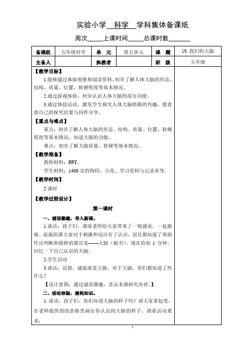 武进区新苏教版五年级科学上册第19课《我们的大脑》第1课时教案(定稿)