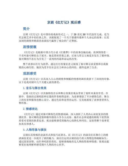 京剧《红灯记》观后感