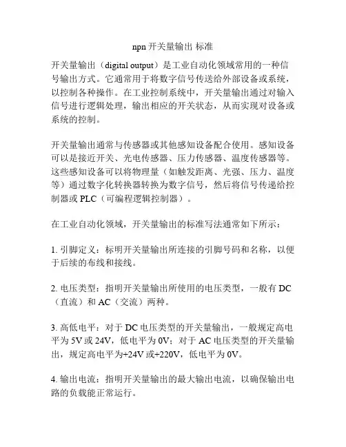 npn开关量输出 标准