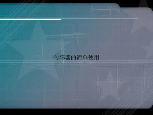 传感器的简单使用讲课文档