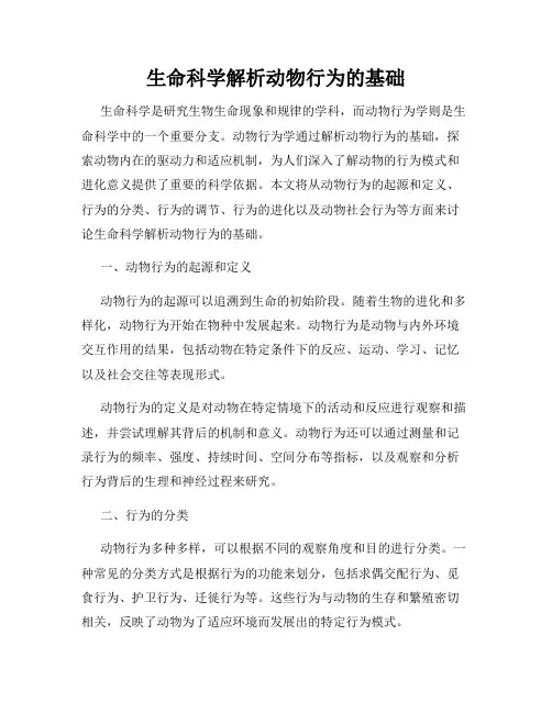 生命科学解析动物行为的基础