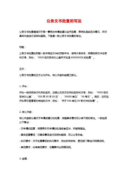公务文书批复的写法