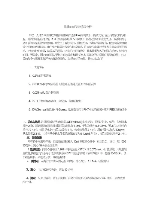 外周血染色体制备及分析