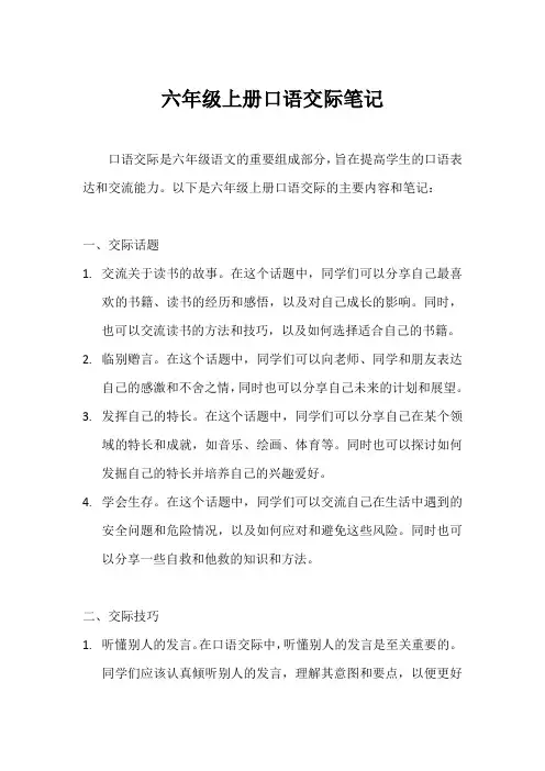 六年级上册口语交际笔记