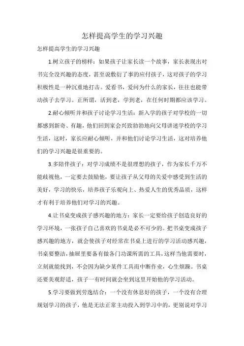 怎样提高学生的学习兴趣